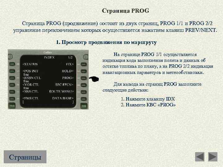 Страница PROG (продвижение) состоит из двух страниц, PROG 1/1 и PROG 2/2 управление переключением