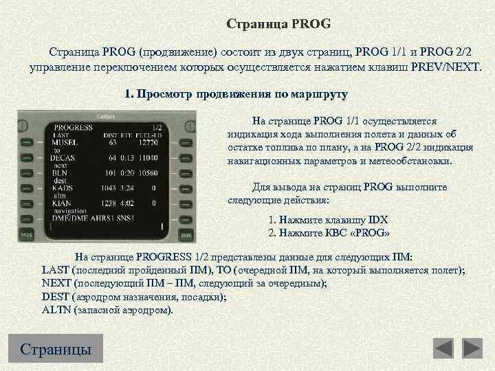 Страница PROG (продвижение) состоит из двух страниц, PROG 1/1 и PROG 2/2 управление переключением