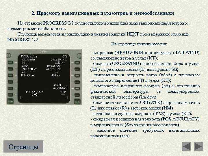 2. Просмотр навигационных параметров и метеообстановки На странице PROGRESS 2/2 осуществляется индикация навигационных параметров