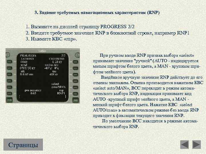 3. Задание требуемых навигационных характеристик (RNP) 1. Вызовите на дисплей страницу PROGRESS 2/2 2.