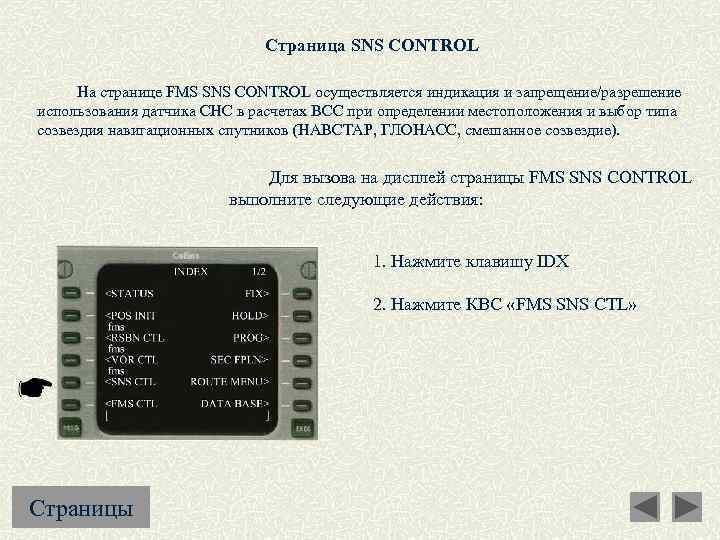 Страница SNS CONTROL На странице FMS SNS CONTROL осуществляется индикация и запрещение/разрешение использования датчика