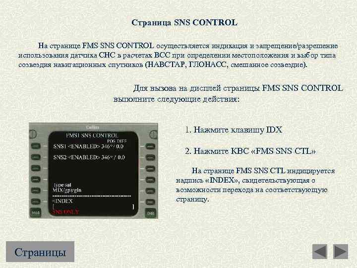 Страница SNS CONTROL На странице FMS SNS CONTROL осуществляется индикация и запрещение/разрешение использования датчика