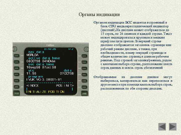 Органы индикации Органом индикации ВСС является встроенный в блок CDU жидкокристаллический индикатор (дисплей).
