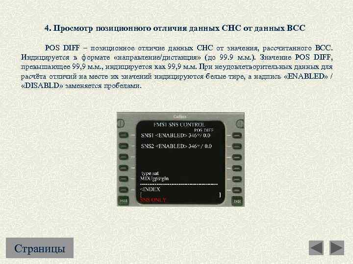 4. Просмотр позиционного отличия данных СНС от данных ВСС POS DIFF – позиционное отличие