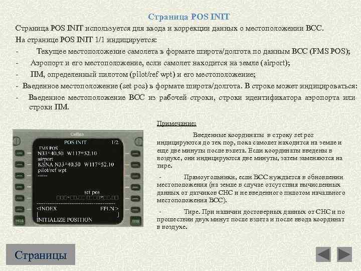 Страница POS INIT используется для ввода и коррекции данных о местоположении ВСС. На странице