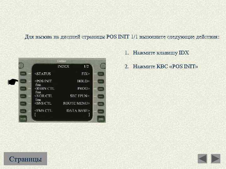 Для вызова на дисплей страницы POS INIT 1/1 выполните следующие действия: 1. Нажмите клавишу