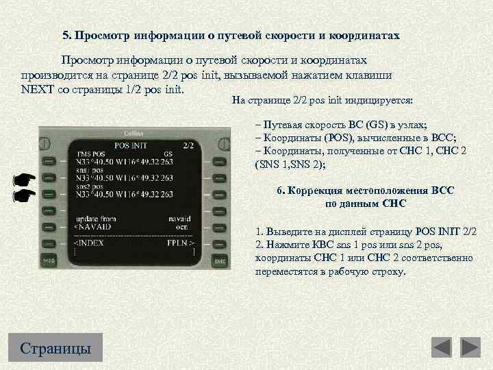5. Просмотр информации о путевой скорости и координатах Просмотр информации о путевой скорости и