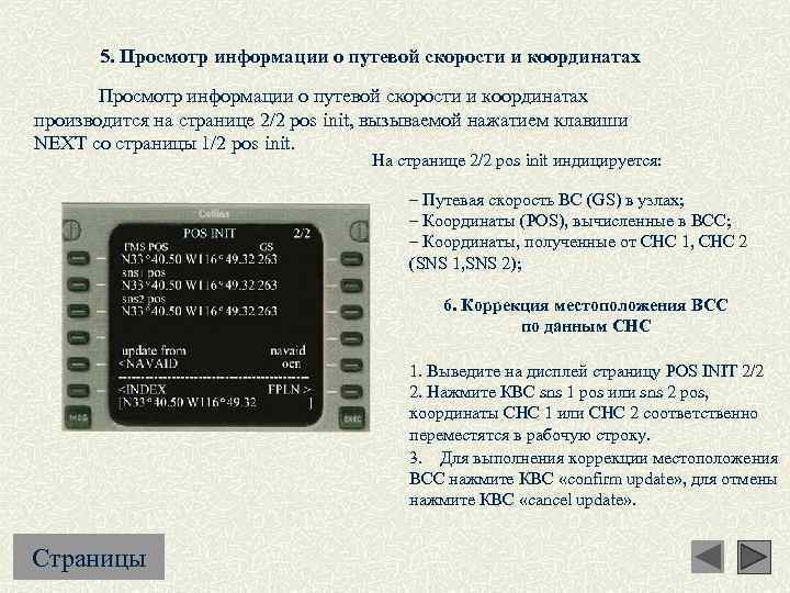 5. Просмотр информации о путевой скорости и координатах Просмотр информации о путевой скорости и