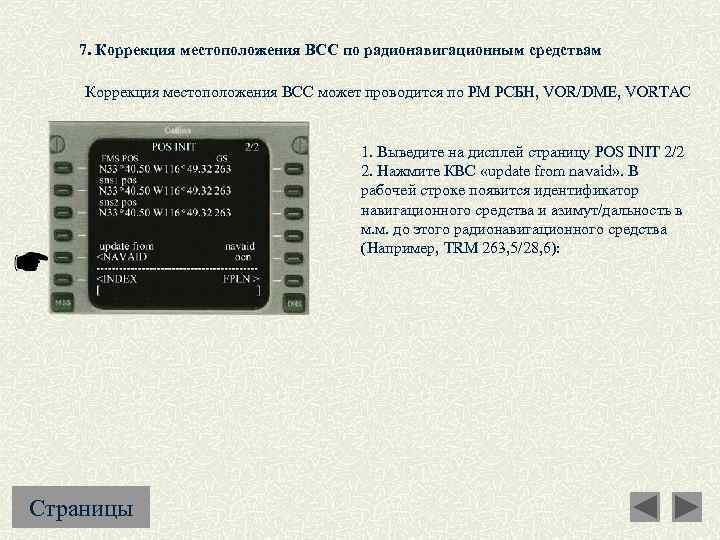7. Коррекция местоположения ВСС по радионавигационным средствам Коррекция местоположения ВСС может проводится по РМ