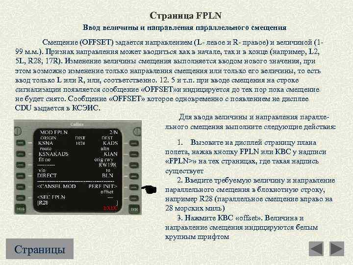 Страница FPLN Ввод величины и направления параллельного смещения Смещение (OFFSET) задается направлением (L- левое