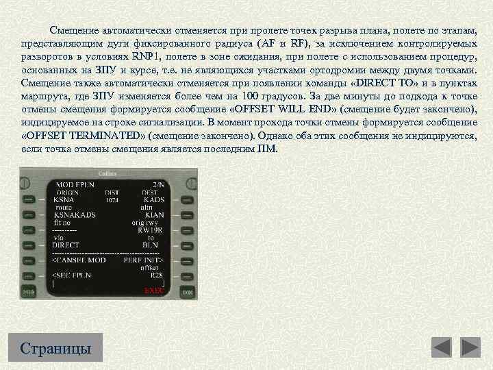  Смещение автоматически отменяется при пролете точек разрыва плана, полете по этапам, представляющим дуги