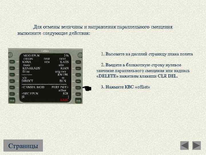  Для отмены величины и направления параллельного смещения выполните следующие действия: 1. Вызовите на