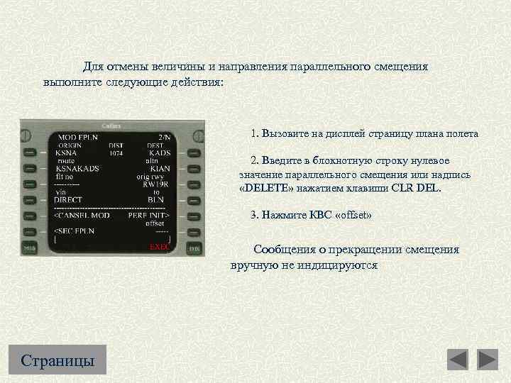  Для отмены величины и направления параллельного смещения выполните следующие действия: 1. Вызовите на