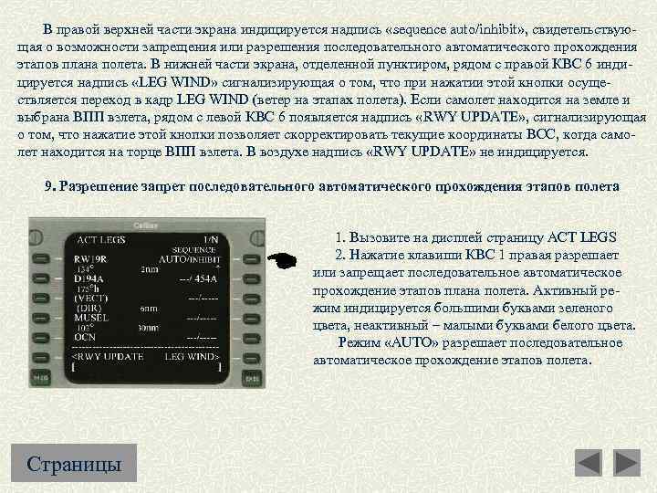  В правой верхней части экрана индицируется надпись «sequence auto/inhibit» , свидетельствующая о возможности