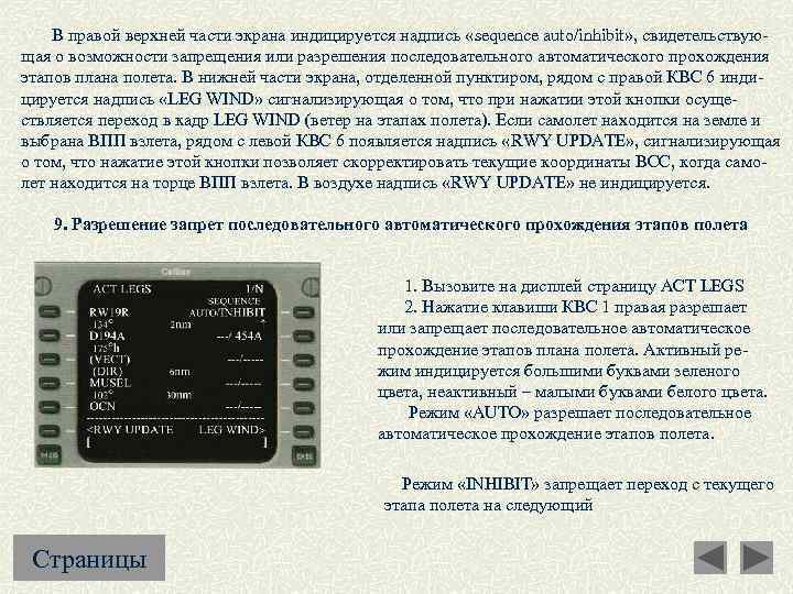  В правой верхней части экрана индицируется надпись «sequence auto/inhibit» , свидетельствующая о возможности