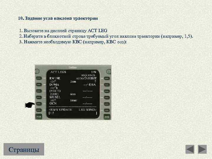 10. Задание угла наклона траектории 1. Вызовите на дисплей страницу ACT LEG 2. Наберите