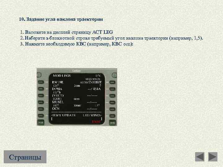 10. Задание угла наклона траектории 1. Вызовите на дисплей страницу ACT LEG 2. Наберите