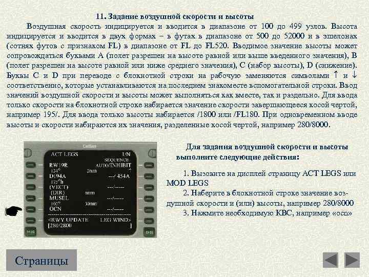 11. Задание воздушной скорости и высоты Воздушная скорость индицируется и вводится в диапазоне от