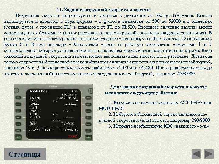 11. Задание воздушной скорости и высоты Воздушная скорость индицируется и вводится в диапазоне от