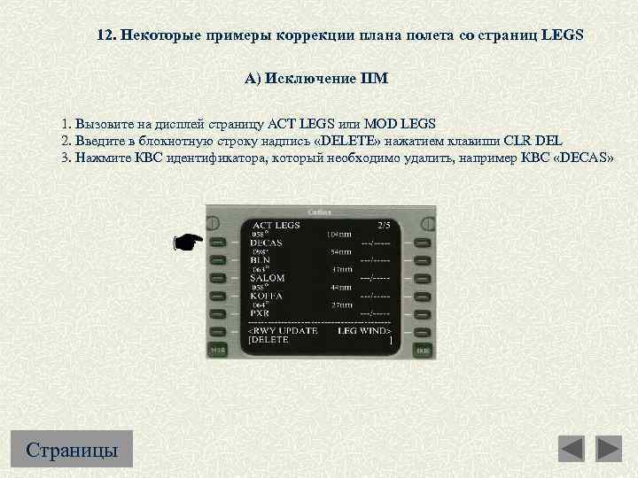 12. Некоторые примеры коррекции плана полета со страниц LEGS А) Исключение ПМ 1. Вызовите