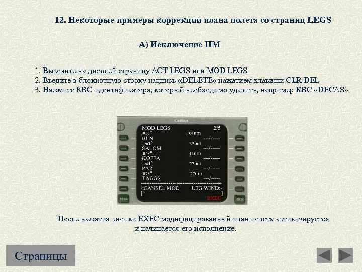 12. Некоторые примеры коррекции плана полета со страниц LEGS А) Исключение ПМ 1. Вызовите