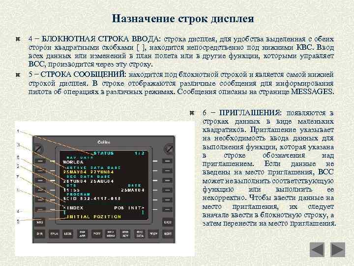 Назначение строк дисплея 4 − БЛОКНОТНАЯ СТРОКА ВВОДА: строка дисплея, для удобства выделенная с