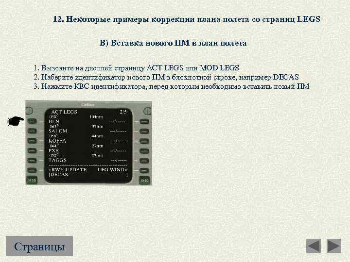 12. Некоторые примеры коррекции плана полета со страниц LEGS В) Вставка нового ПМ в