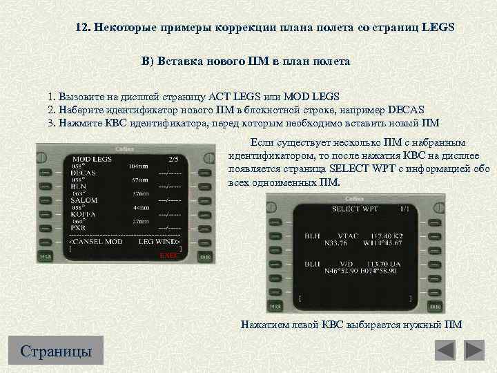 12. Некоторые примеры коррекции плана полета со страниц LEGS В) Вставка нового ПМ в