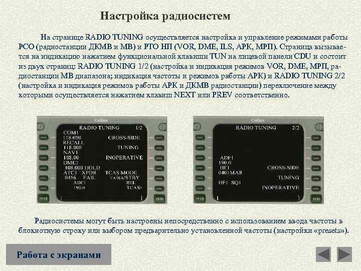 Настройка радиосистем На странице RADIO TUNING осуществляется настройка и управление режимами работы РСО (радиостанции