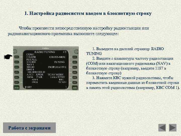 1. Настройка радиосистем вводом в блокнотную строку Чтобы произвести непосредственную настройку радиостанции или радионавигационного