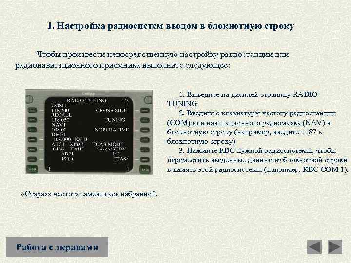 1. Настройка радиосистем вводом в блокнотную строку Чтобы произвести непосредственную настройку радиостанции или радионавигационного