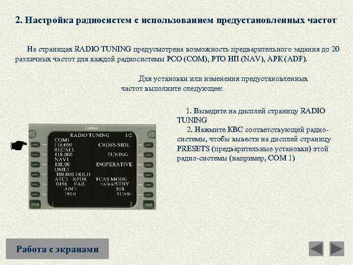 2. Настройка радиосистем с использованием предустановленных частот На страницах RADIO TUNING предусмотрена возможность предварительного