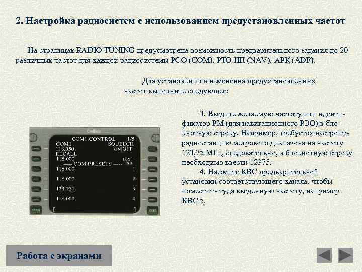 2. Настройка радиосистем с использованием предустановленных частот На страницах RADIO TUNING предусмотрена возможность предварительного