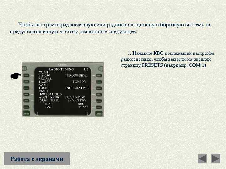  Чтобы настроить радиосвязную или радионавигационную бортовую систему на предустановленную частоту, выполните следующее: 1.
