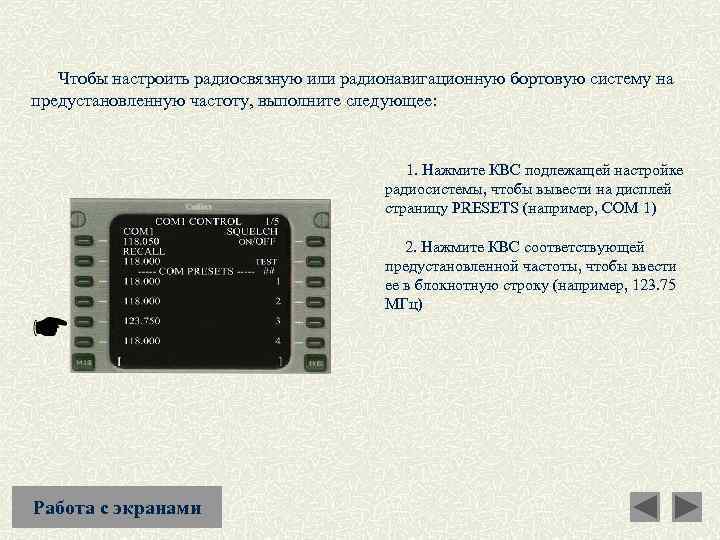  Чтобы настроить радиосвязную или радионавигационную бортовую систему на предустановленную частоту, выполните следующее: 1.
