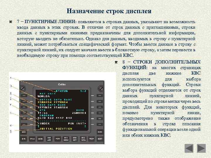 Назначение строк дисплея 7 − ПУНКТИРНЫЕ ЛИНИИ: появляются в строках данных, указывают на возможность