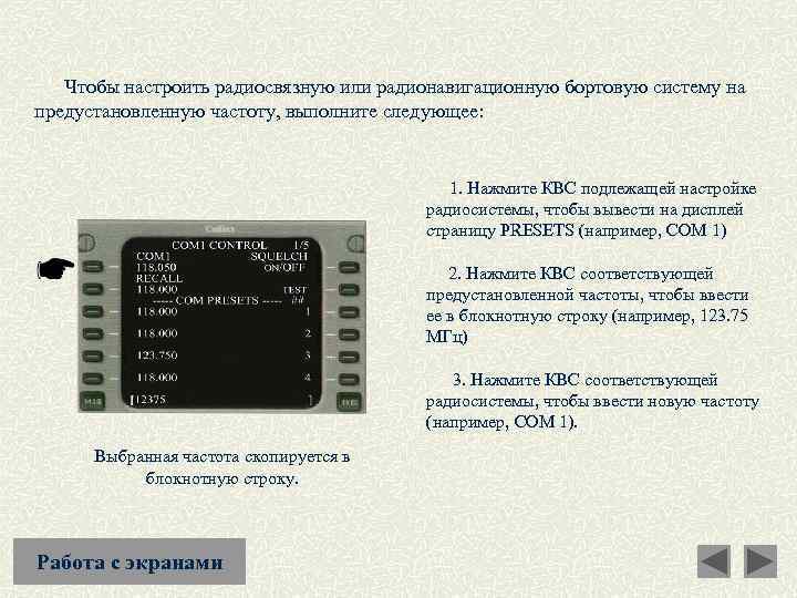  Чтобы настроить радиосвязную или радионавигационную бортовую систему на предустановленную частоту, выполните следующее: 1.