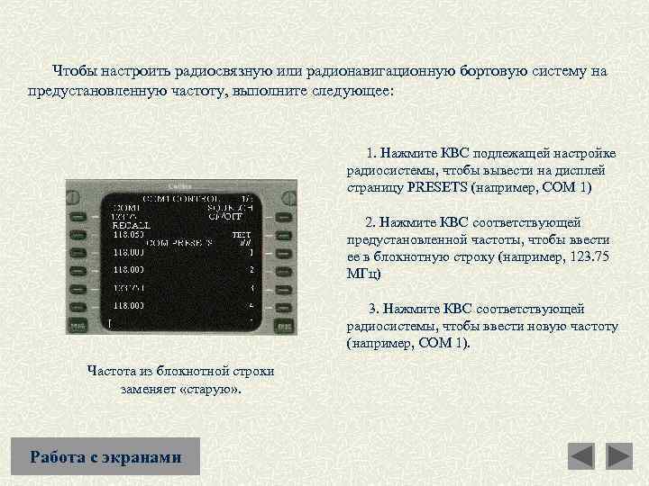  Чтобы настроить радиосвязную или радионавигационную бортовую систему на предустановленную частоту, выполните следующее: 1.