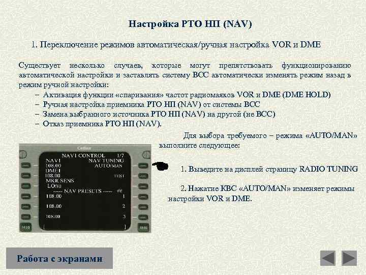 Настройка РТО НП (NAV) 1. Переключение режимов автоматическая/ручная настройка VOR и DME Существует несколько