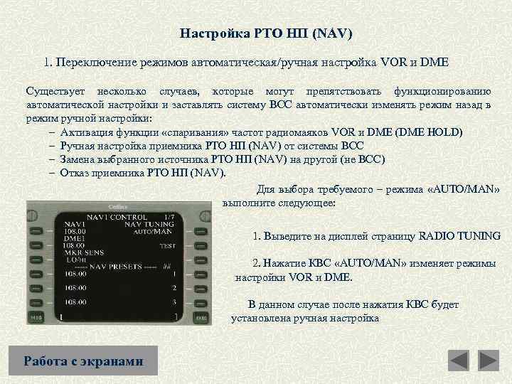 Настройка РТО НП (NAV) 1. Переключение режимов автоматическая/ручная настройка VOR и DME Существует несколько