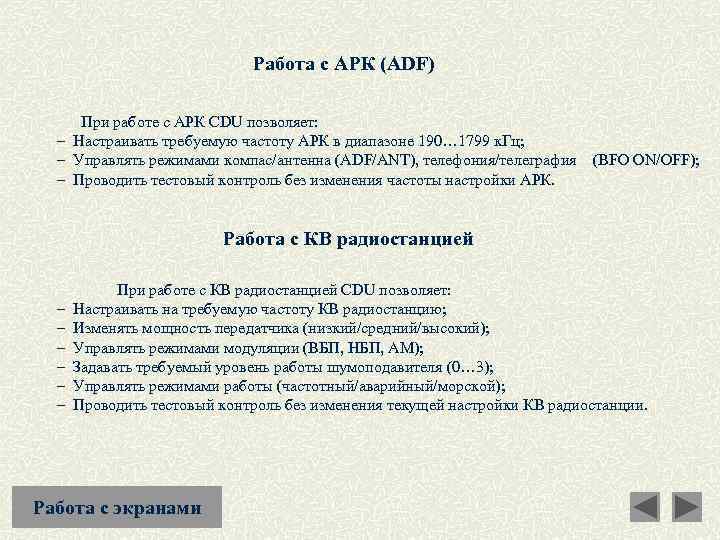Работа с АРК (ADF) При работе с АРК CDU позволяет: – Настраивать требуемую частоту