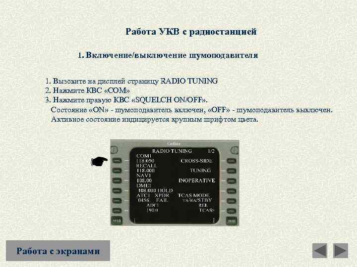 Работа УКВ с радиостанцией 1. Включение/выключение шумоподавителя 1. Вызовите на дисплей страницу RADIO TUNING