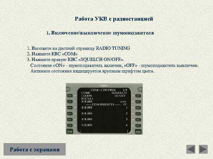 Работа УКВ с радиостанцией 1. Включение/выключение шумоподавителя 1. Вызовите на дисплей страницу RADIO TUNING