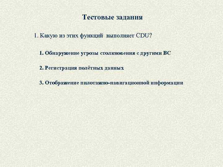 Тестовые задания 1. Какую из этих функций выполняет CDU? 1. Обнаружение угрозы столкновения с