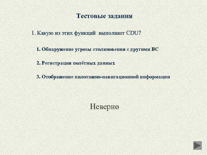 Тестовые задания 1. Какую из этих функций выполняет CDU? 1. Обнаружение угрозы столкновения с
