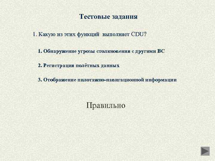 Тестовые задания 1. Какую из этих функций выполняет CDU? 1. Обнаружение угрозы столкновения с