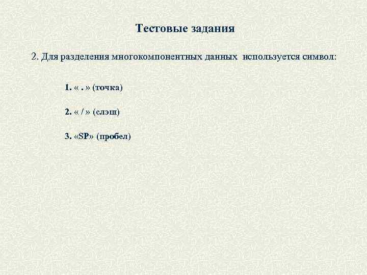 Тестовые задания 2. Для разделения многокомпонентных данных используется символ: 1. «. » (точка) 2.
