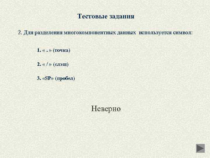 Тестовые задания 2. Для разделения многокомпонентных данных используется символ: 1. «. » (точка) 2.
