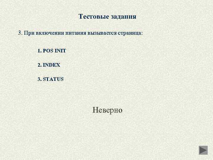 Тестовые задания 3. При включении питания вызывается страница: 1. POS INIT 2. INDEX 3.