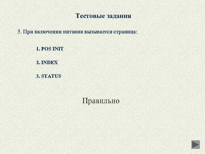 Тестовые задания 3. При включении питания вызывается страница: 1. POS INIT 2. INDEX 3.